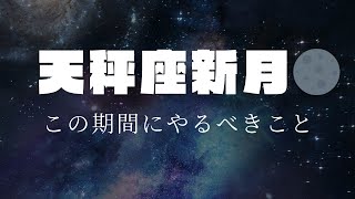 【chiiの魂で散歩🐾】10月15日は天秤座新月🌑\u0026金環日食✨です😀