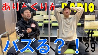 【トーク】絶対バズる？！　ありんくりんRADIO＃２９