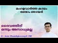 Luke 1:26-38|ദൈവത്തിന്‌ ഒന്നും അസാധ്യമല്ല| Fr. Anto Thunduparampil CMI