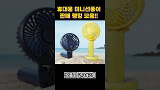 휴대용 미니 선풍기 판매랭킹순으로 모아봤습니다!!