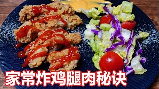 家常炸鸡腿肉秘诀｜如何腌制、裹粉 \u0026 复炸出黄金酥脆！| The Secret to Homemade Fried Chicken Legs | #苹果熊的厨房