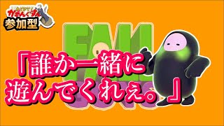 【フォールガイズ ／ Fallguys switch 参加型ライブ】いろんな人と遊びたいうるせぇ奴が一緒に遊んでくれる人をのんびり待つ配信【かむんぐすん】【PS4 PC】