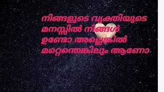 നിങ്ങളുടെ വ്യക്തിയുടെ മനസ്സിൽ നിങ്ങൾ ഉണ്ടോ അല്ലെങ്കിൽ മറ്റെന്തെങ്കിലും ആണോ