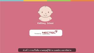 KidDiary School 36 การบริหารจัดการบัญชีผู้ใช้งานระบบแอดมิน