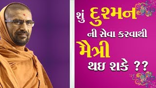 શું દુશ્મનની સેવા કરવાથી મૈત્રી થઇ શકે ??? - પૂ. સદ. સ્વામી શ્રી નિત્યસ્વરૂપદાસજી