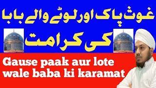 Gause paak aur lote wale baba ki karamat || Gause azam ki karamat ||gause paak ka dar|| nayeem noori