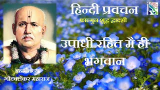 #हिन्दीप्रवचन #ब्रह्मचैतन्य #गोंदवलेकरमहाराज। Hindi Pravachan ।फाल्गुन शुद्ध द्वादशी।