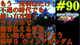 【νエックス実況】ガンダムバトルオペレーション NEXT#90【羽ばたけるか、ウイング】