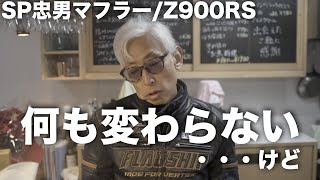 【Z900RS】SP忠男のマフラー変えても何も変わらなかった、、、けど　　（リターンライダー）