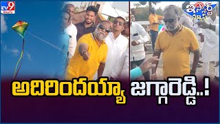 iSmart News : అదిరిందయ్యా జగ్గారెడ్డి..! | Jagga Reddy Sankranti Celebrations | Kite -TV9