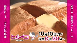 ☆ヒルペコ☆10月10日(木)放送