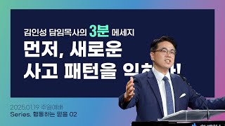 둔촌동 함께하는교회 25.01.19 김인성 담임목사의 3분 메세지