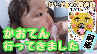 【かおてん】初めての美術館！前編