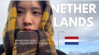 🇳🇱 Vlog - 근교부터 반 고흐 뮤지엄까지! 하루종일 비 쫄딱 맞는 네덜란드 여행 (암스테르담 / 잔세스칸스 / 안내 프랑크)