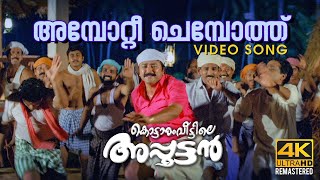 Ambottee Chemboth  Video Song 4K  Remastered | Kottaram Veettile Apputtan | Jayaram