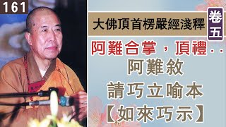 楞嚴經淺釋161🌼阿難敘、請巧立喻本【如來巧示】 宣化上人 講述於一九六八年夏