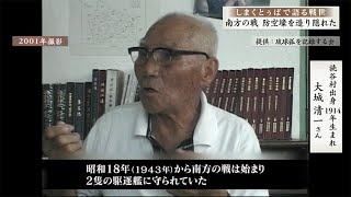 しまくとぅばで語る戦世2025 #26 「南方の戦 防空壕を造り隠れた」