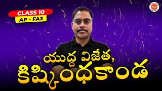 యుద్ధ విజేత, కిష్కింధకాండ | AP Board 🎯 | FA-3 | Class-10 | Krishna Sir 📚