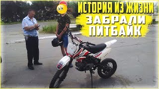 как ДПС ЗАБРАЛИ ПИТБАЙК или КАК ВЕРНУТЬ ПИТБАЙК СО ШТРАФСТОЯНКИ 🚔