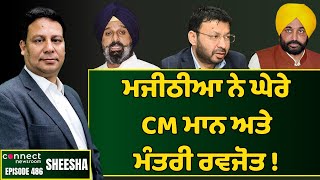 SAD leader Bikram Majithia corners CM Mann & Minister Dr. Ravjot || Connect Newsroom