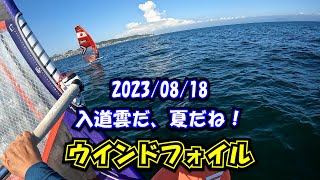 【津久井浜】風弱く入道雲もくもく、夏もうすぐ終わり。【ウインドサーフィン】