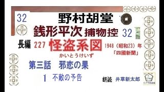 長編,「 怪盗系図,」32 ,野村胡堂,銭形平次,捕物控,  朗読,D.J.イグサ,井草新太郎,＠,dd朗読苑