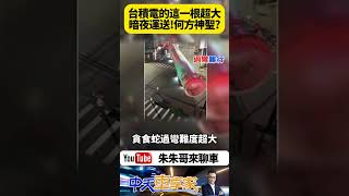 台積電氮氣儲氣槽暗夜運送 重130噸長37公尺 吊車大王胡漢龑啟德起重公司 從台中港運送至台積電寶山新廠【#朱朱哥來聊車】@中天車享家CtiCar  #抖音 #Shorts