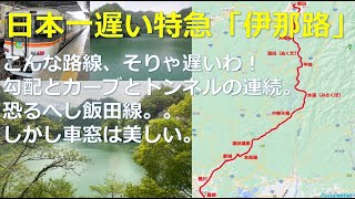 【鉄道】日本一遅い特急 伊那路1号　あの険しさ、あのカーブ、あの傾斜。遅い理由がよっくわかります。よくぞここに鉄路を通した！