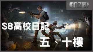 [明日之後] S8高校日記|輻射高校5、10樓【Life After】