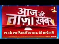 breaking news देशभर में pfi के ठिकानों पर छापेमारी pfi के 20 ठिकानों पर nia की छापेमारी news18