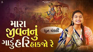 Mara Jivannu Gadu Hari Hakjo | DHUN | Kinjal Chauhan | મારા જીવનનું ગાડું હરિ હકજો | PMC Gujarati