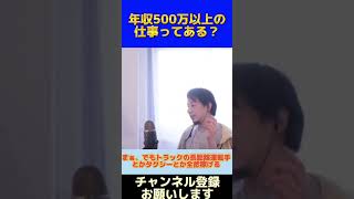 【ひろゆき】年収500万以上の仕事ってある？