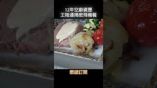 #shorts 12年空廚資歷 王陸通揭密飛機餐 @gtvnews27