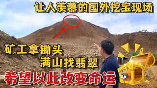 讓人羨慕的國外挖寶現場，礦工拿著鋤頭滿山找翡翠，希望以此改變命運！翡翠礦區 緬甸礦區 賭石 Jade