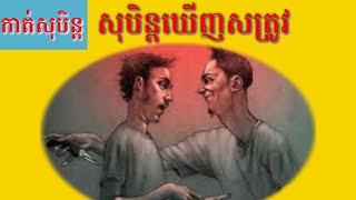 ទំនាយសុបិន្តឃើញសត្រូវ-Dreaming of an enemy