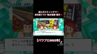 遂にポスティング✈️⁉️初年度ドラ1 ”落合博満”選手‼️【パワプロ⚾️】続きはYouTubeで見てね👍🏻 #パワプロ #プロ野球 #ペナント #パワプロ2022 #落合博満 #オートペナント