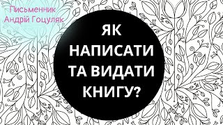 Як написати та видати свою книгу? | радіоведучий Андрій Гоцуляк | Ранок надії