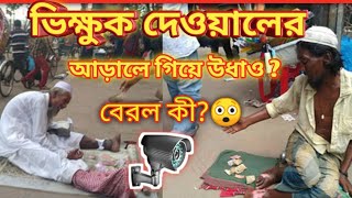 এ কী করলো ভিক্ষুক দেখুন 😵। Bangla Funny Video । Entertainment 999k। #bangla_funny_video#funny