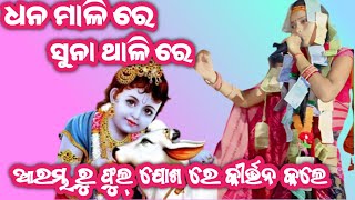 ଧନ  ମାଲିରେ ସୁନା ଥାଳି ରେ //Lurupali kirtan(Bhanumati seth)// At_Banjidunguri