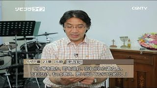 [リビングライフ] 09.18.2017 回復のしるし、 財産の主人を認める人生 (イザヤ書 23:1〜18)