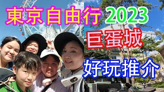 【日本旅遊】日本自由行  Day4 pat 2  | 東京巨蛋城美食 | 好玩推介 | 最好玩的室內遊樂場