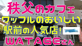 【秩父】気になるお店「WATAGE」さん ！Chichibu japan coffee shop WATAGE 秩父市宮の側町のワッフルがおいしいカフェです。