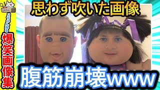 【2ch面白画像】画像で笑ったら寝ろまとめ