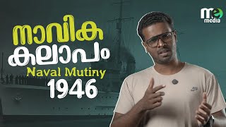 നാവിക കലാപം  | Royal Indian Navy mutiny | Back story Episode-1 | ME MEDIA