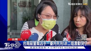 台南55刀殺警案!凶手一審判死刑 凃二姐激動哭了｜TVBS新聞 @TVBSNEWS02