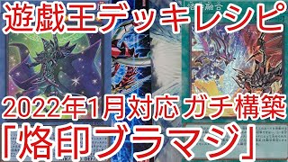 【＃遊戯王　デッキレシピ】2022年1月対応「烙印ブラック・マジシャン」ガチ構築