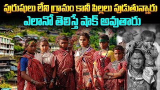 పురుషులు లేని గ్రామం కానీ పిల్లలు పుడుతున్నారు ఎలానో తెలిస్తే షాక్ అవుతారు...| Srimediaprime