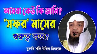 সফর মাসের গুরুত্ব | মুফতি শফিউদ্দীন মিনহাজ | Mufti Shafi Uddin Minhaz | Safar Masher Gurutta