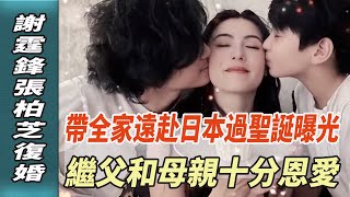 謝霆鋒張柏芝復婚！帶全家遠赴日本過聖誕曝光！兒子罕見露面，繼父和母親十分恩愛！！#謝霆鋒#張柏芝#何琇瓊#瓊瑤#平鑫濤#皇冠集團#平雲#娛樂123