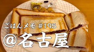 【ごはんメモ #195／名古屋編】一日中食べられるモーニングを（リヨン）【kurakama／独身男の出張メシ #12】